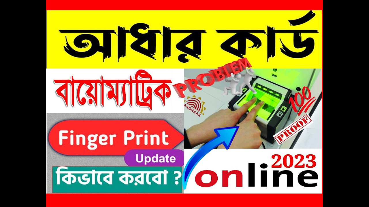 আধার কার্ডে Fingerprint কিভাবে Update করবো I Free Aadhar Biometric Update Kaise Kare Online se 2033
