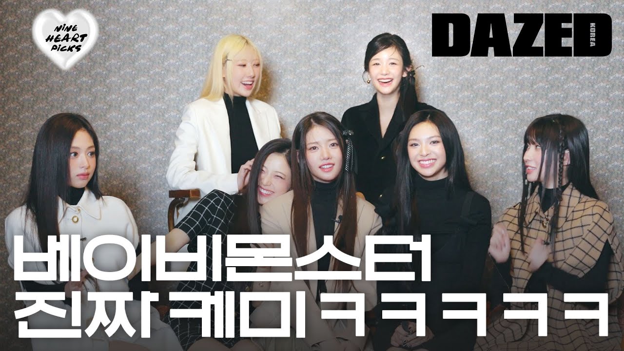 [NINE HEART PICKS] 낙엽만 굴러가도 꺄르르🌿 베이비몬스터를 한 단어로 표현해달라고 했는데요...?