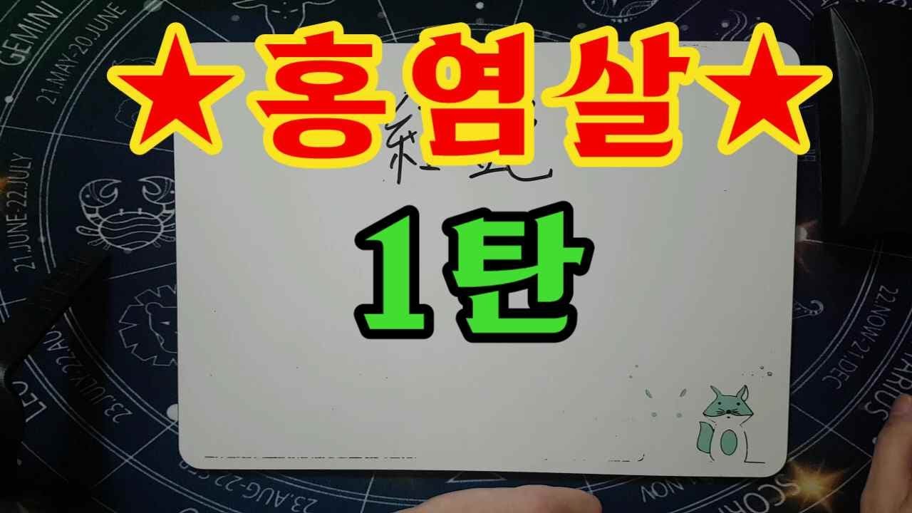 [사주강의] 홍염살~!! 1탄