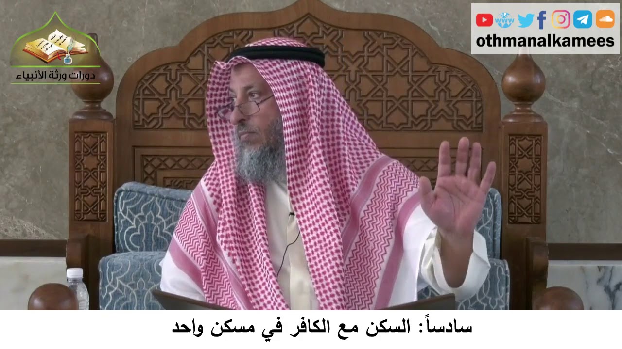 380/298 سادساً السكن مع الكافر في مسكن واحد - شرح كتاب مختصر العقيدة مجزء -  الشيخ عثمان الخميس