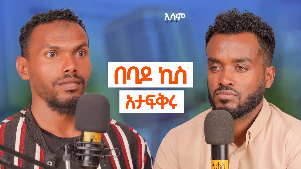 በር ቆልፌበት ነበር የምወጣው!!! ልጄን ብቻውን ሳየው …ውስጤ  ደከመ | ahadu podcast
