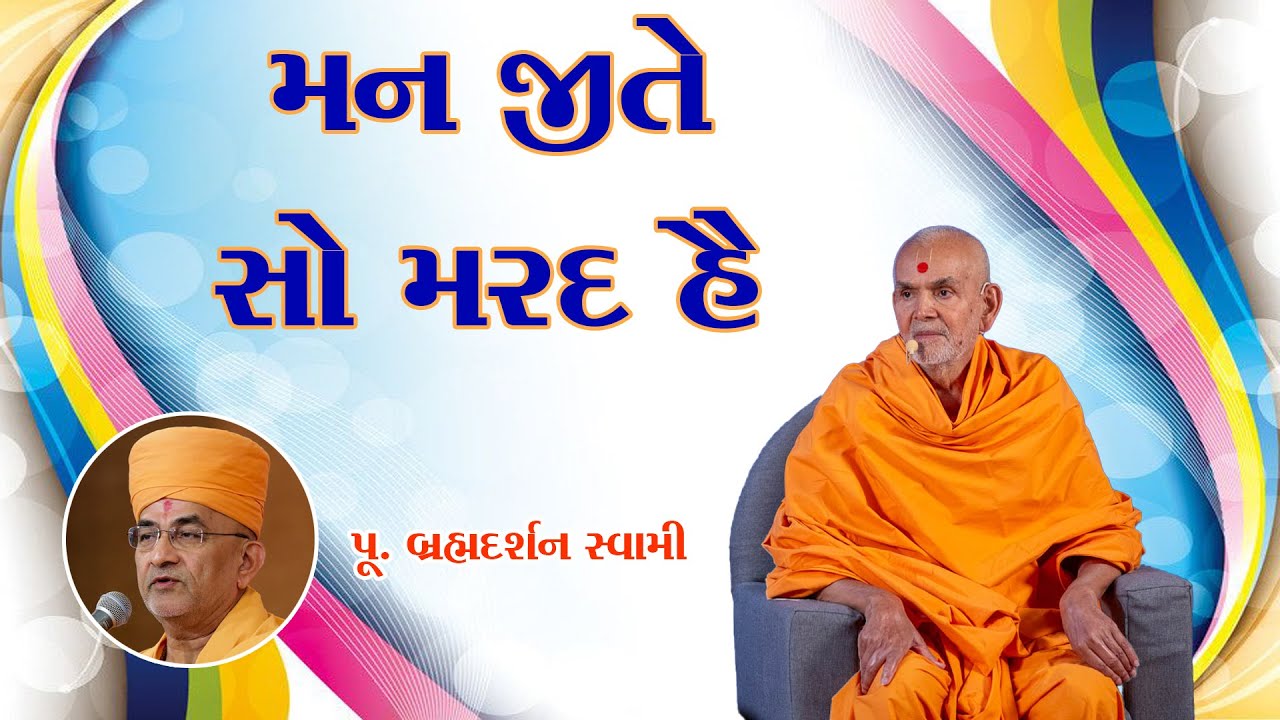 Brahmdarshan Swami Latest Video | Baps Pravchan 2025 | મન જીતે સો મરદ હૈ | Motivational Speech |