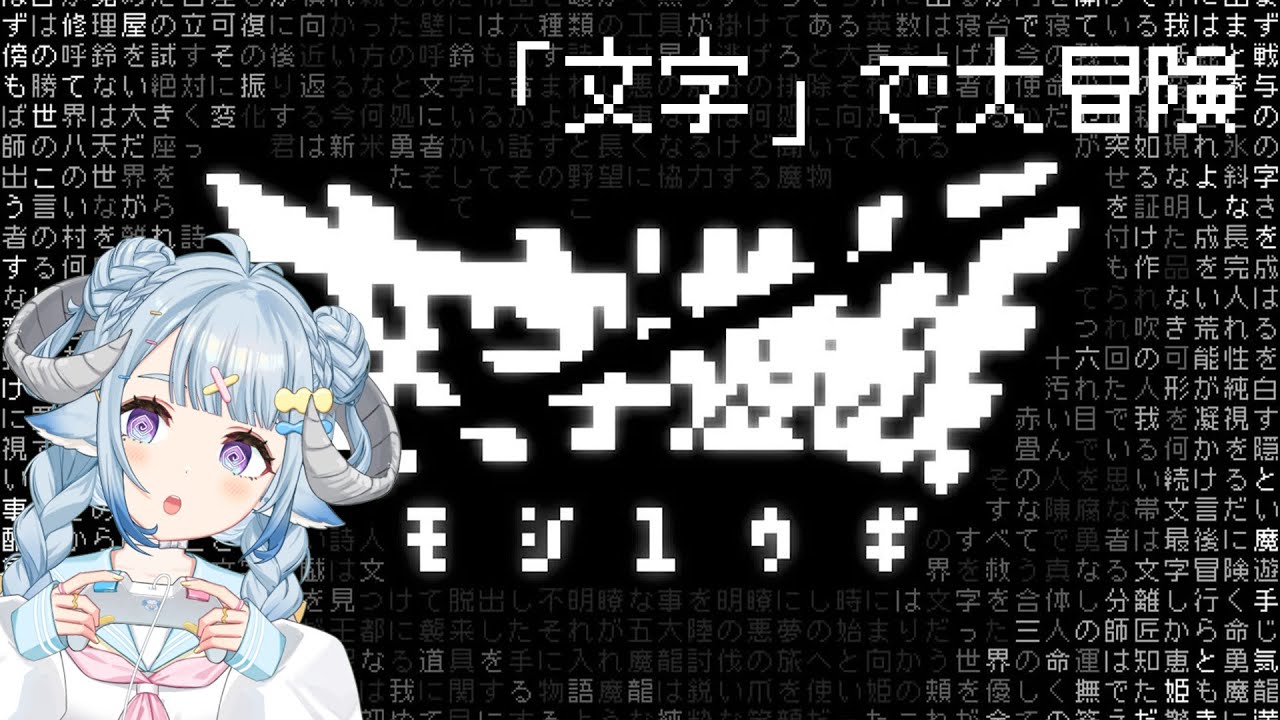 【文字遊戯 日本語 #1】文字で構成された世界を旅する「我」の物語！日本語ヘルプ🎮來挑戰純文字的RPG解謎遊戲🎮【薬袋アルマ／Vtuber】