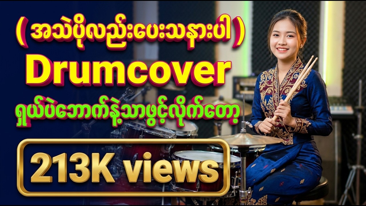 #အသဲပိုလေးပေးသနားပါ #မိုးဝင်းမောင် #အရမ်းကြိုက်တယ်ဗျာ🎧❤️