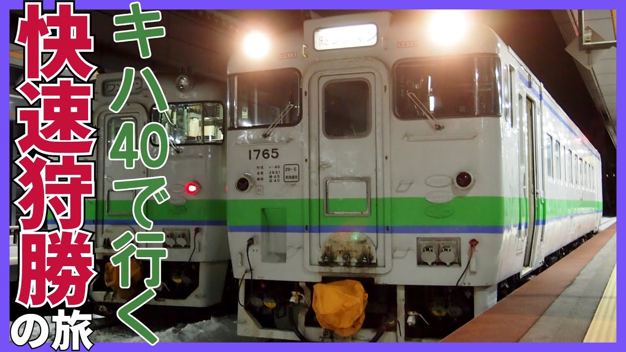 【運用撤退】国鉄型気動車キハ40系の快速狩勝に乗車！他