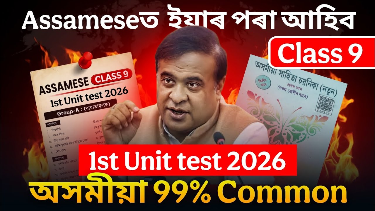 Class 9 Assamese 1st Unit Test 2026 | অসমীয়া 99% Common Questions | SEBA ASSEB