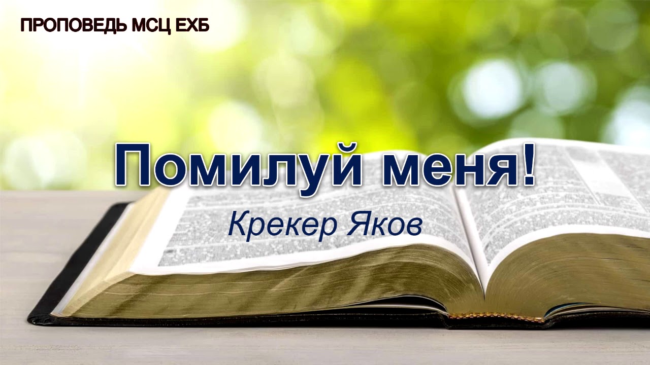 Помилуй меня. Крекер Яков. Проповедь. МСЦ ЕХБ