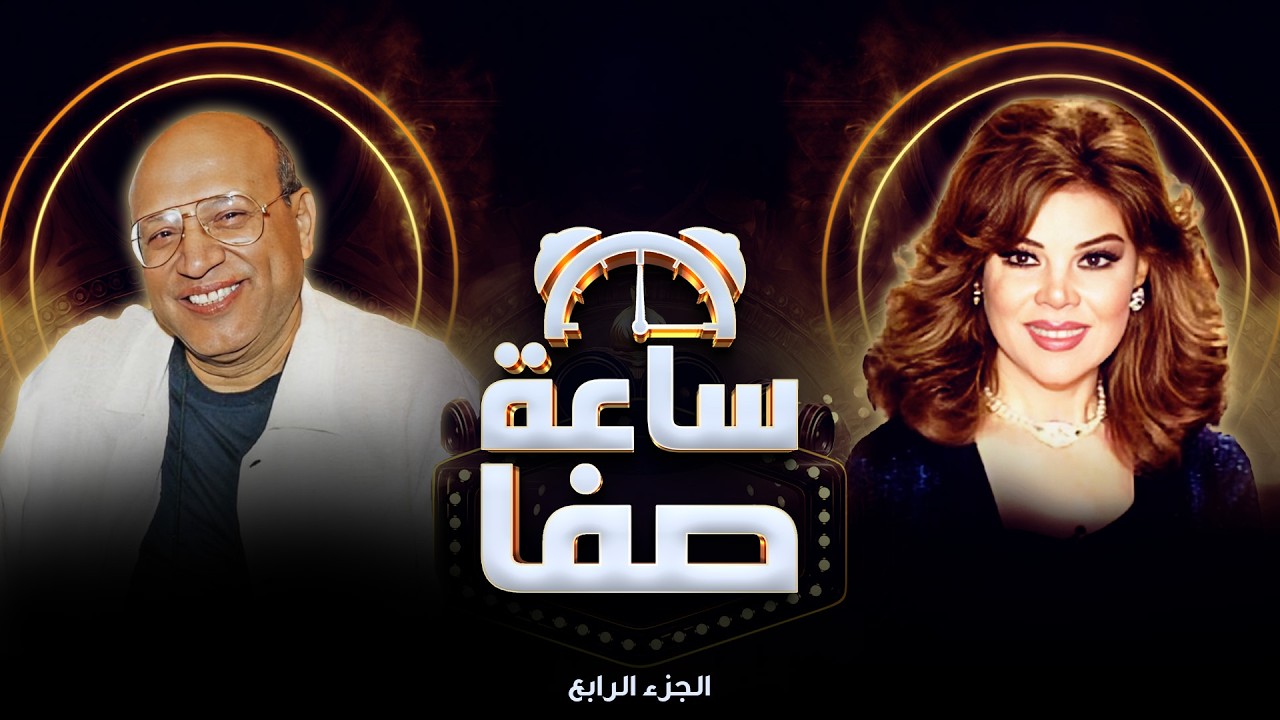 ساعة صفا مع المخرج سمير سيف 🤍✨ | ساعة صفا الجزء الرابع🤍