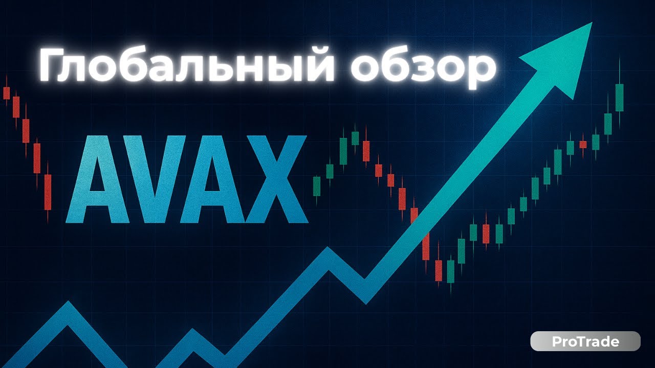 AVAX &mdash; полный волновой анализ. Куда пойдём дальше? 65$ - это реальность или бред?