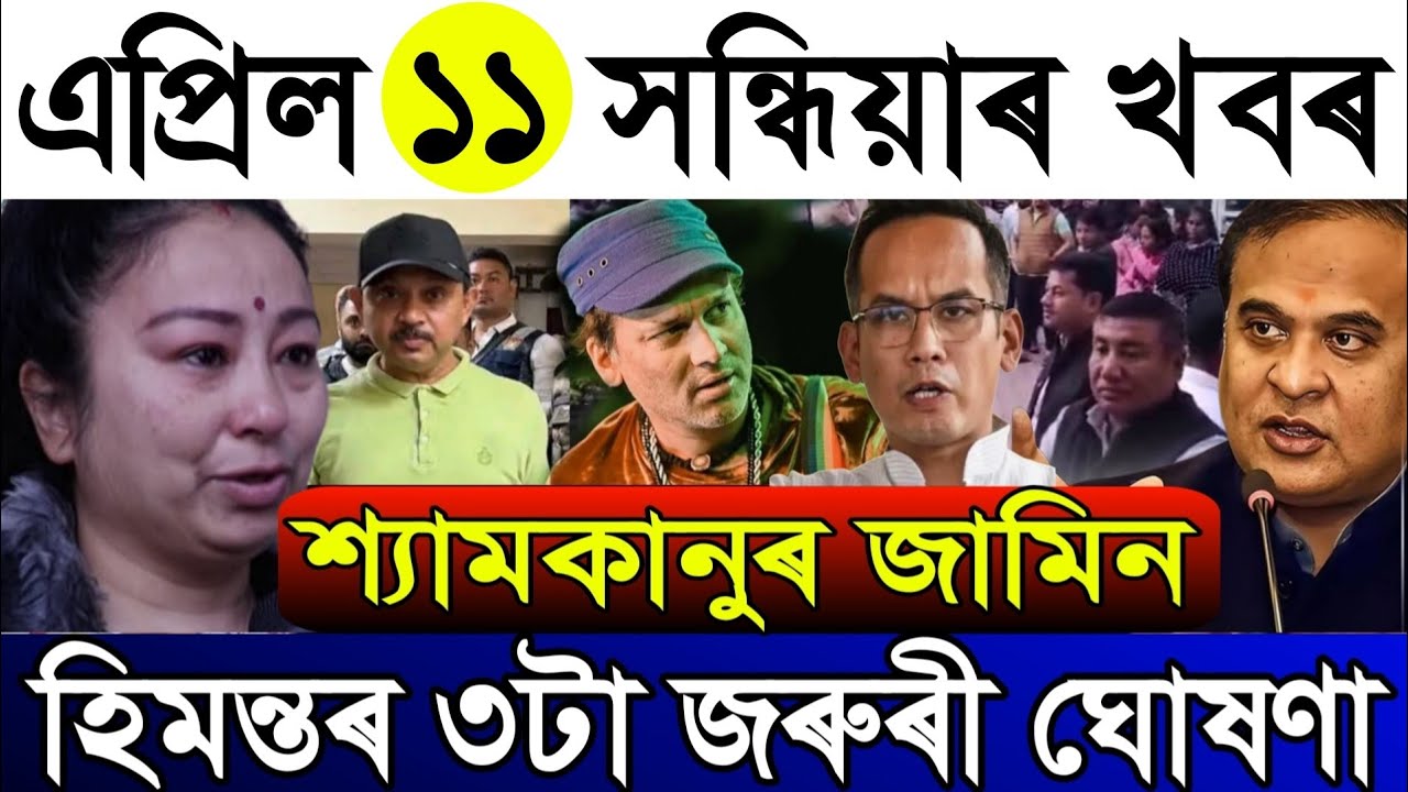 April-11 Breaking News/Shyamkanu Bailed/Himanta's Big Update/Siddharth Sharma Bad News/Assamese News