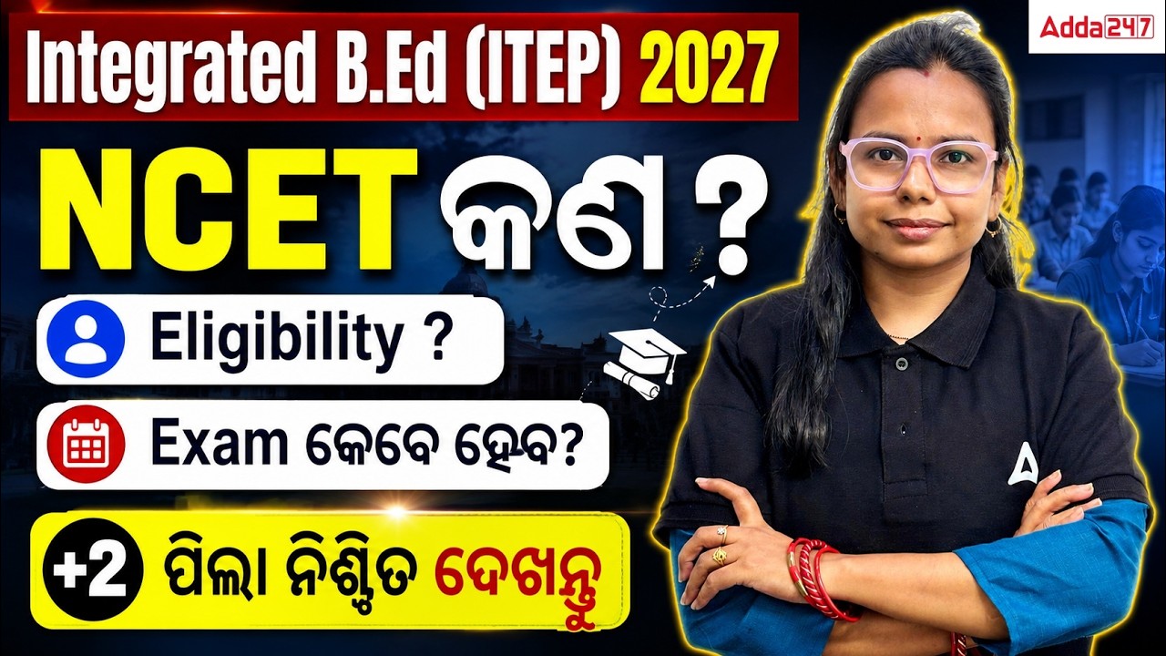 Integrated B.Ed 2027 | ITEP NCET Eligibility, Exam Date & Admission Process | Complete Guide