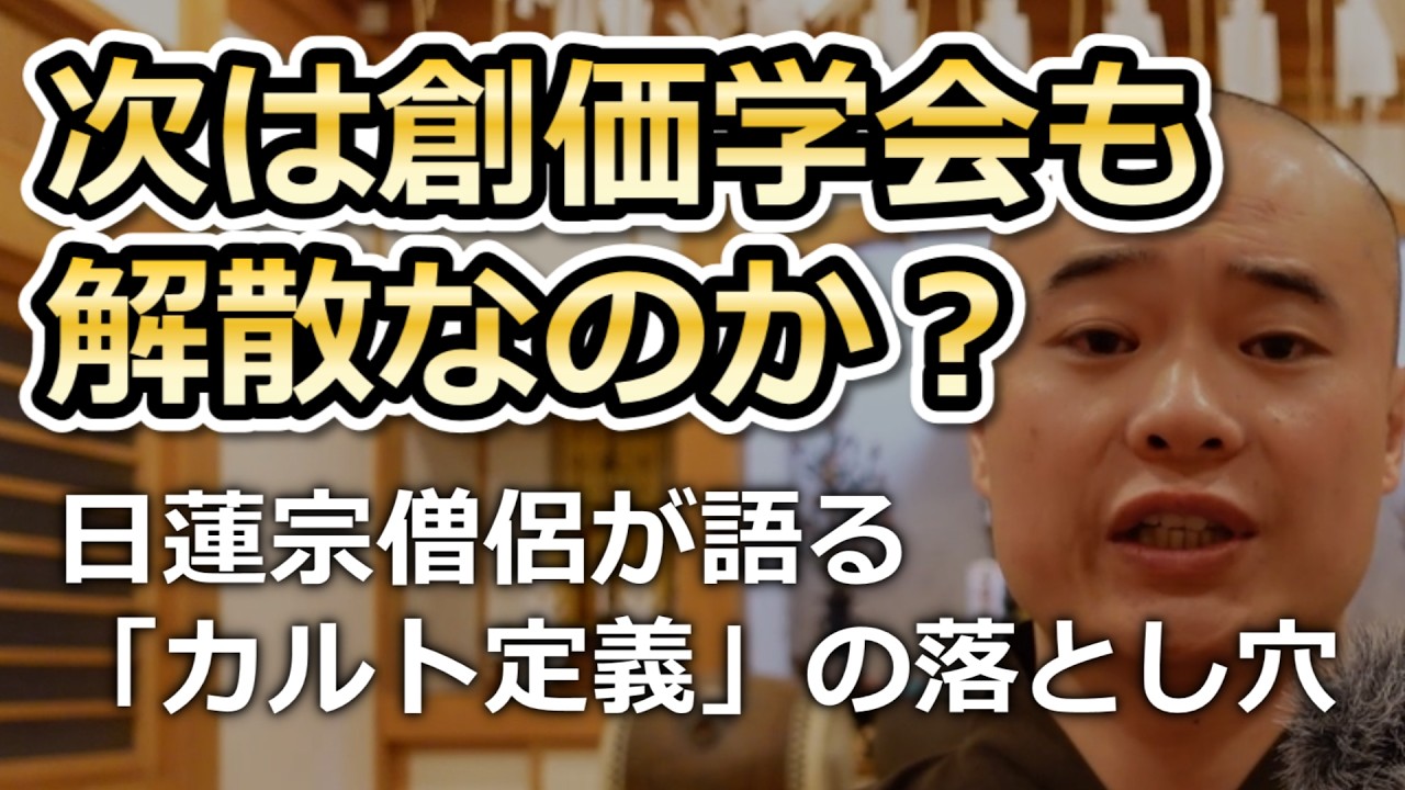 【次は創価学会？】旧統一教会解散命令維持！日蓮宗僧侶が思うこと。