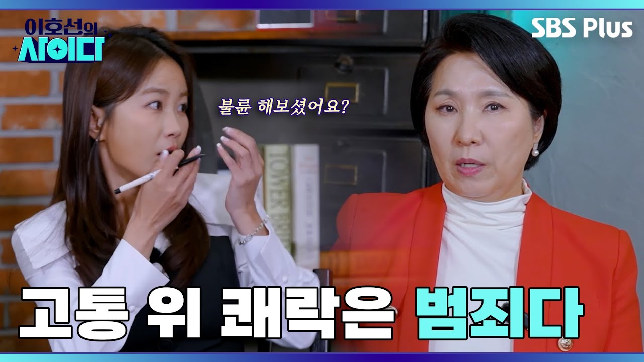 불륜에 중독된 유부녀 친구의 미친 뻔뻔함! | 이호선의 사이다 | SBS PLUSㅣEP.03