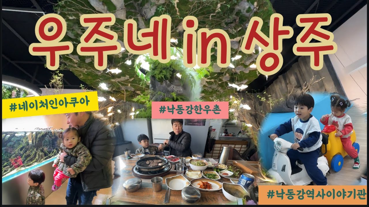 [Vlog 189] Lâu lắm rồi cả nhà mới đi chơi vui thế | 상주에서 주말 가족 나들이 추천 코스