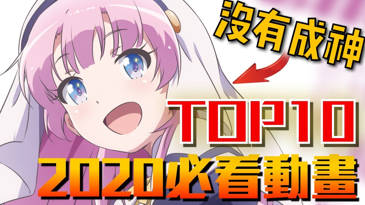 【補番推薦04】2020 十大《必看》動畫｜卡欸蝶