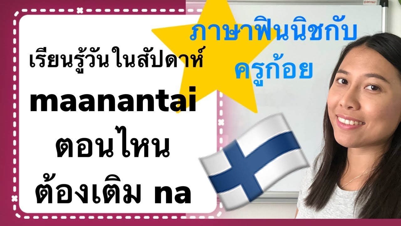 ครูก้อย - เรียนภาษาฟินนิช Ep.20 viikonpäivät เติม na ตอนไหน | วันในสัปดาห์ภาษาฟินนิช