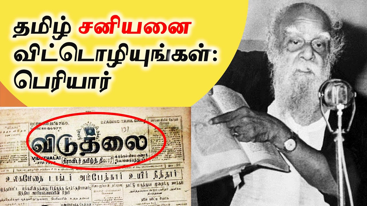 தமிழ் சனியனை விட்டொழியுங்கள்:பெரியார் |  Periyar and Tamil  