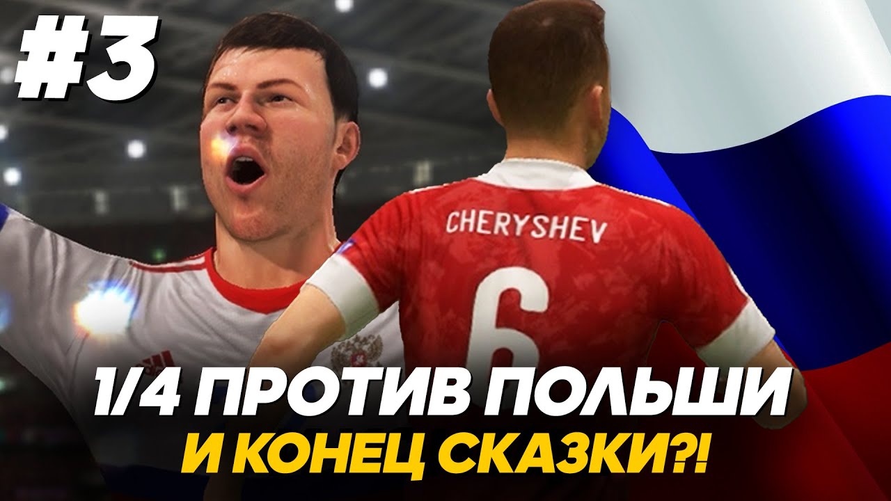 FIFA 21 - ЕВРО 2020 за СБОРНУЮ РОССИИ #3 || 1/4 против СБОРНОЙ ПОЛЬШИ - НАШ ПОТОЛОК?!