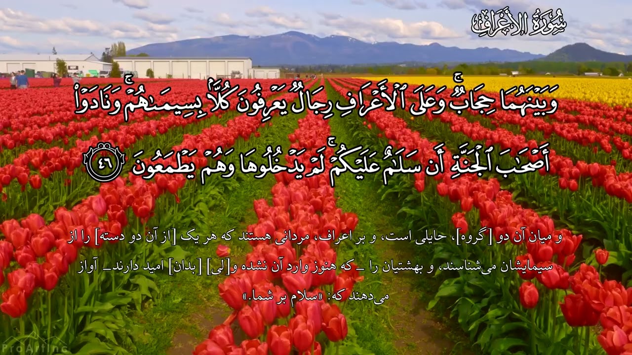 ترجمه گویای سوره الأعراف (فولادوند)
