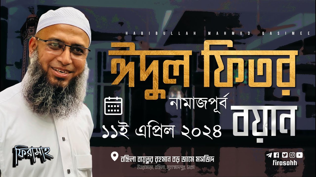ঈদের বয়ান | ঈদুল ফিতর ২০২৪ || মুফতি হাবিবুল্লাহ মাহমুদ কাসেমী | বাইতুল ফজল | @firasahh #eid2024