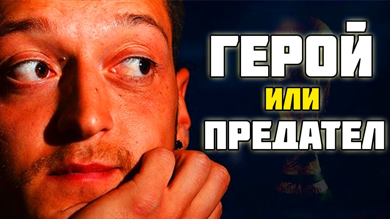 МЕСУТ ЙОЗИЛ - ГЕРОЙ ИЛИ ПРЕДАТЕЛ