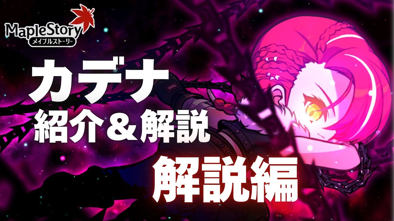 【JMS】カデナ紹介＆解説動画　解説編【メイプルストーリー】