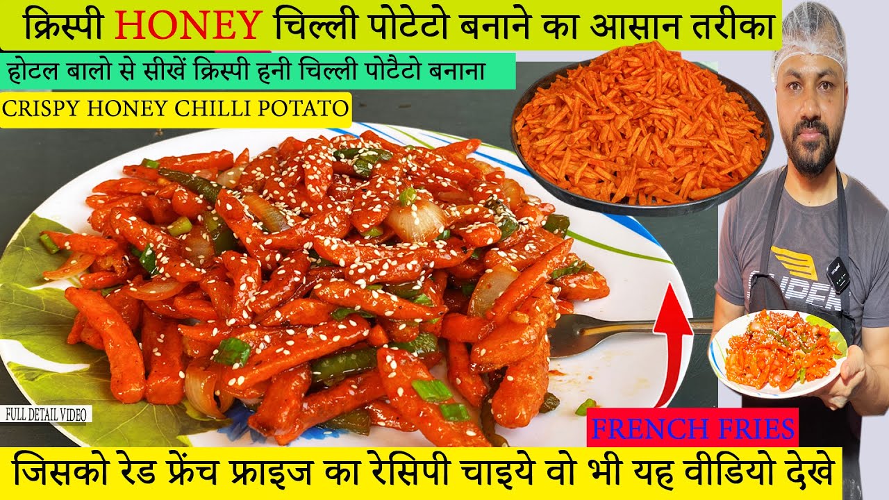 Honey Chilli Potato Recipe |  क्रिस्पी हनी चिल्ली पोटैटो | honey chilli potato restaurant style |