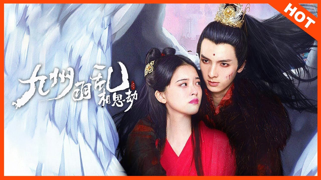 【古装奇幻】《九州羽乱&middot;相思劫》人族羽族九世虐恋戳到哭！ | Full Movie |  宋芳园 / 曹峻祥