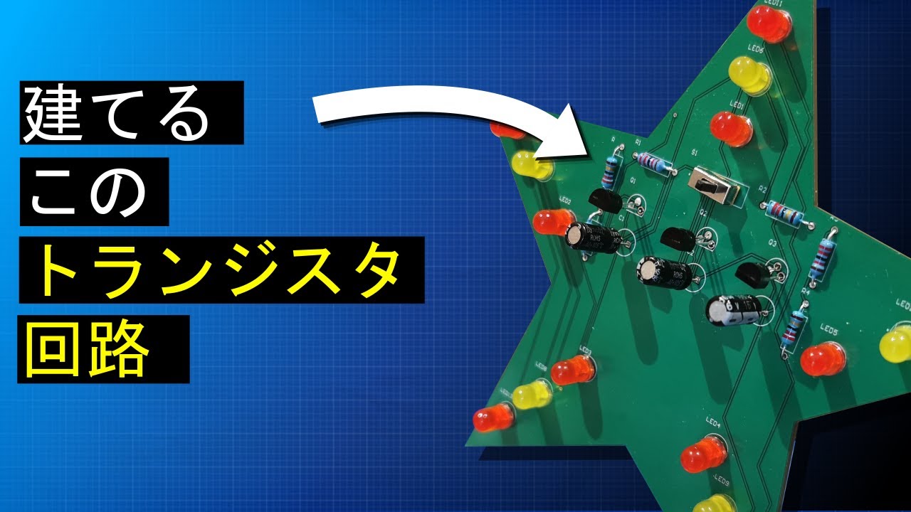 トランジスタ・コンデンサ回路設計ガイド