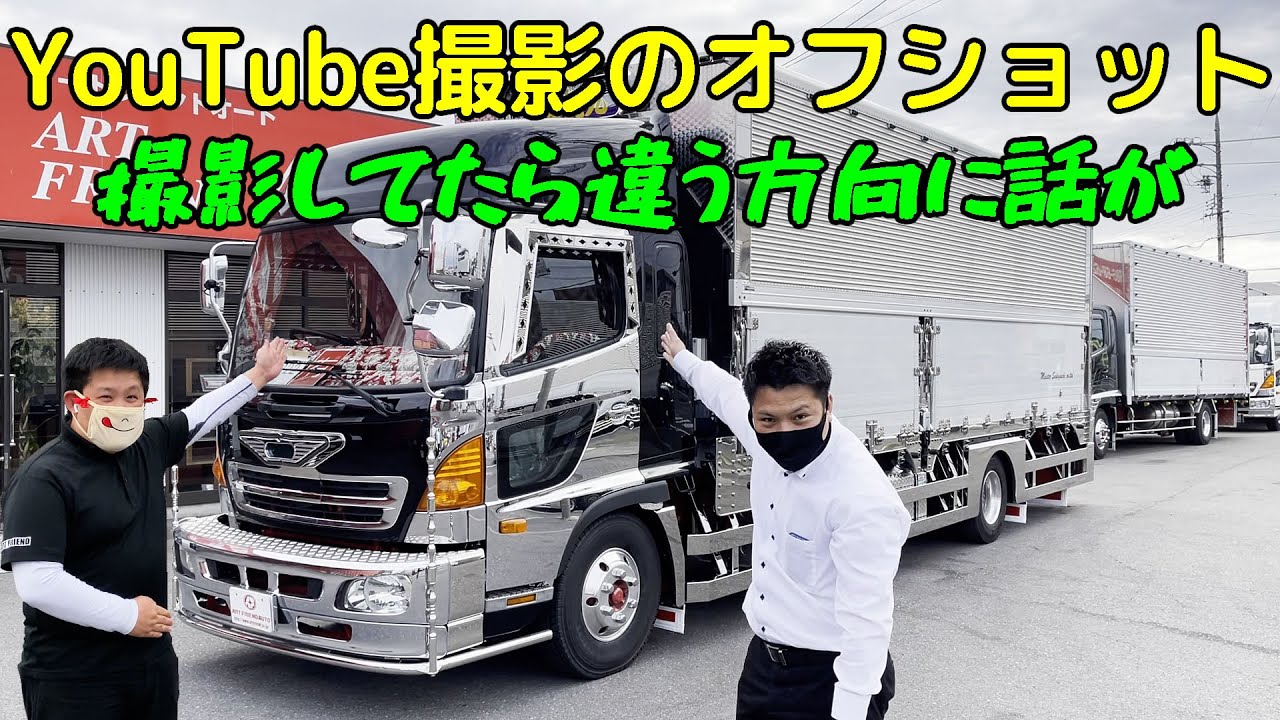 【トラック】【デコトラ】【オフショット】【⭐️御成約済⭐️】管理番号722　アートフレンド　　YouTube撮影中に発生する　撮影ミス　ファーストテイク　おふざけ　ミスショット　助走をつけて走りぬく