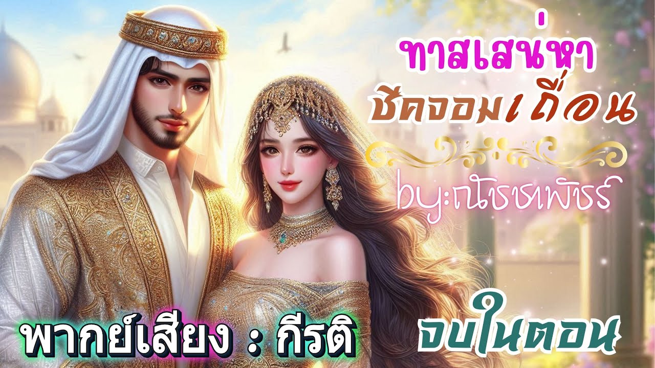 ทาสเสน่หาชีคจอมเถื่อน ฉบับกระชับ จบในตอน #กีรติพากย์เสียง #เรื่องสั้นจบในตอน #นิยายเสียง #audiobooks