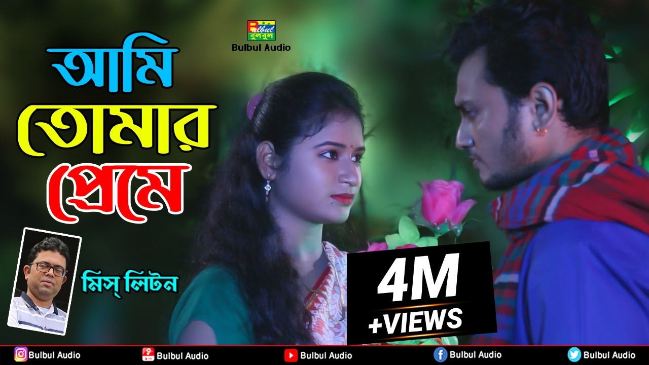 আমি তোমার প্রেমে | Miss Liton | Ami Tumar Prema | মিস্ লিটন | Bulbul Audio | Music Video 2022
