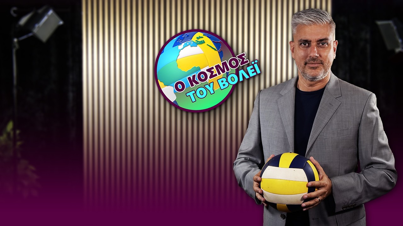 Ο ΚΟΣΜΟΣ ΤΟΥ ΒΟΛΕΪ #27: Αγωνία στην τελευταία αγωνιστική της Volley league ανδρών
