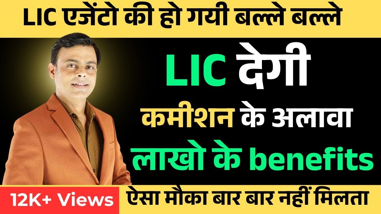 LIC agent banne ke fayde | Benefits in Hindi | LIC agent ko kya kya milta hai | Training | Comission