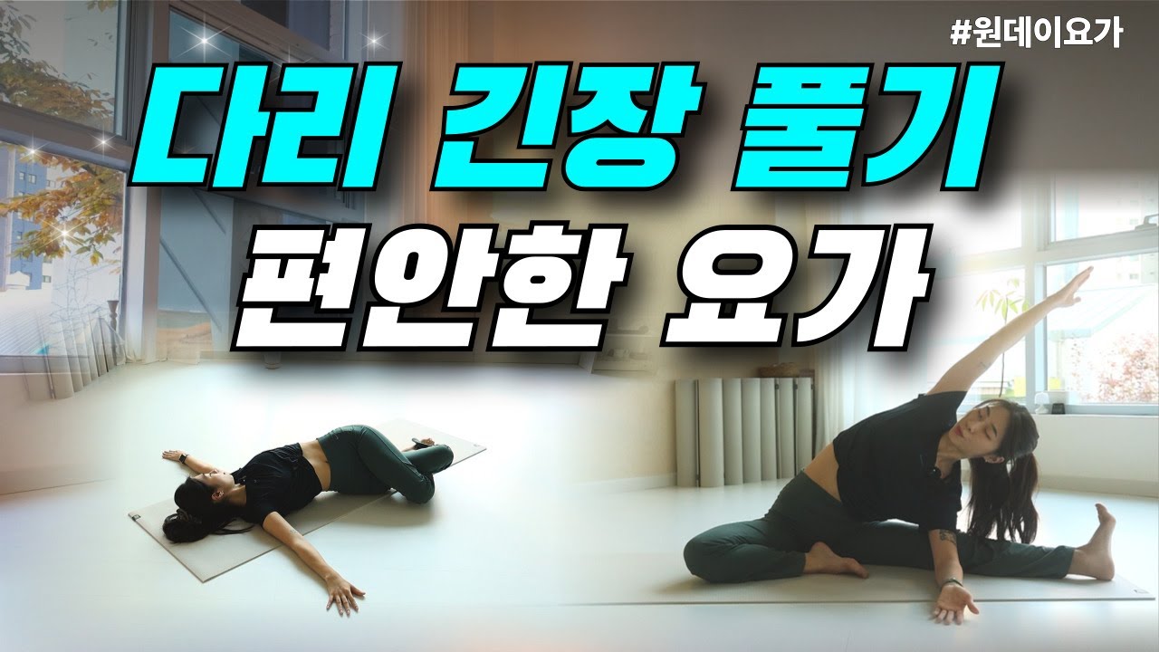 다리 긴장 풀어내는 요가｜편안하게 누워서 할 수 있는 One Day Yoga 통합본