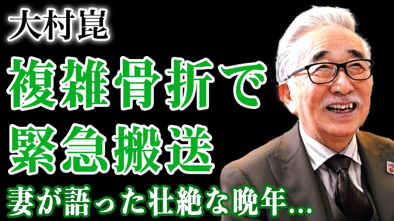 大村崑が複雑骨折で緊急搬送…片肺で生き抜いた伝説俳優に再び訪れた余命宣告の危機…誰も知らない老老介護の現実…妻が語った壮絶な晩年に驚きを隠せない！