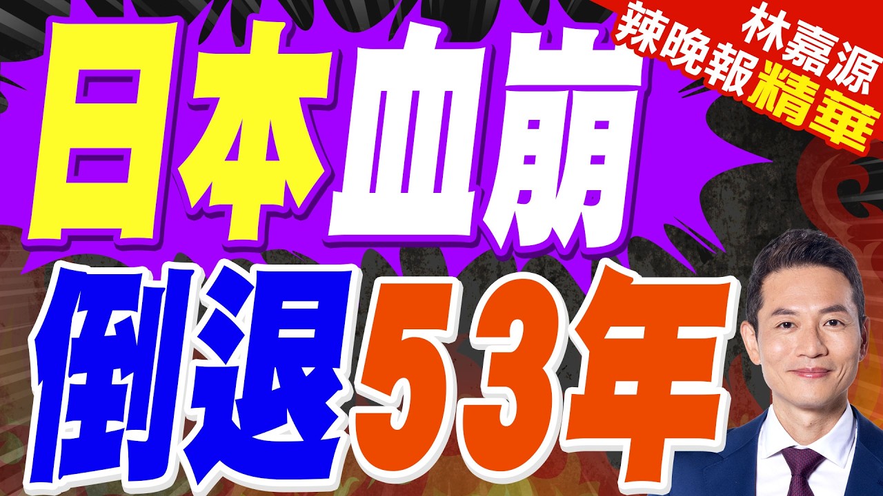 日元購買力 創53年來新低!｜日本血崩 倒退53年｜郭正亮.蔡正元.帥化民深度剖析?【林嘉源辣晚報】精華版 @中天新聞CtiNews
