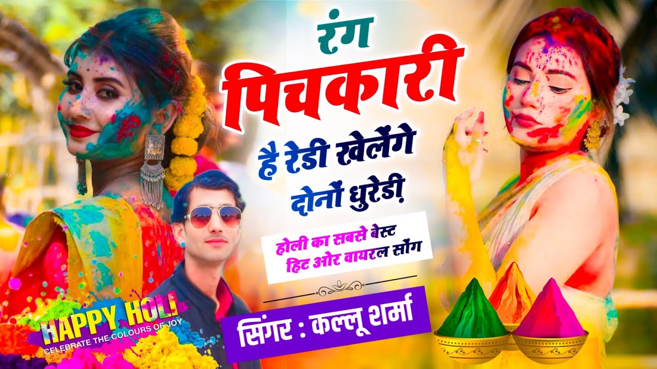 रंग पिचकारी है रेडी खेलेंगे दोनों धुरेडी़ || Rang Pichkari Hai Ready || Singer Kallu Sharma ||