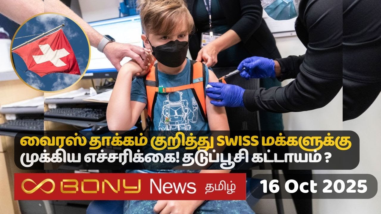 சுவிட்சர்லாந்தின் இன்றைய செய்திகள் 16.10.25 &brvbar; SwissTamil News #swiss #tamil