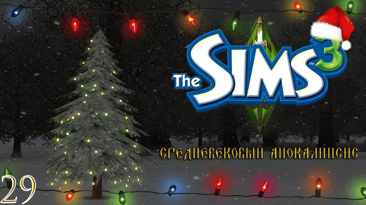с новай годай | 29 серия | the sims 3 апокалипсис средневековье