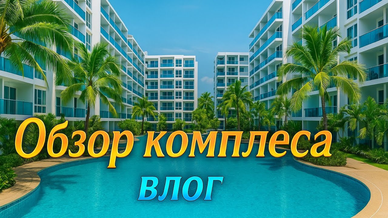 Паттайя. Обзор Arcadia Beach Resort