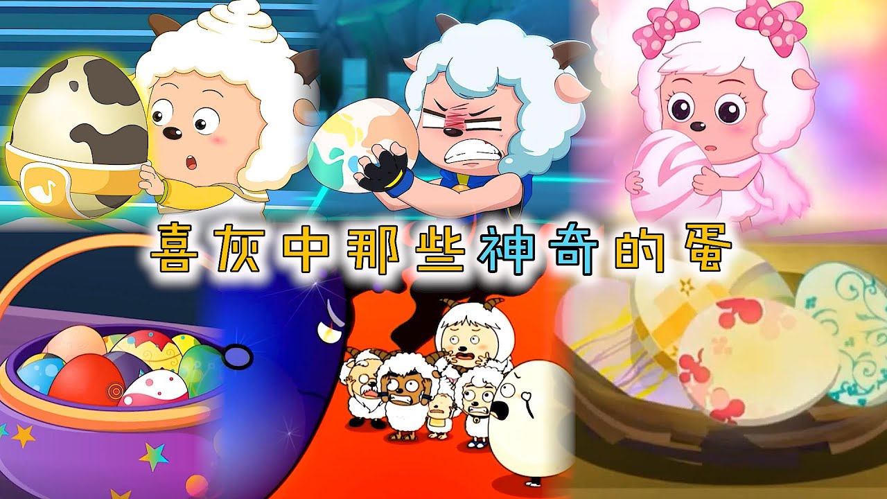 慢羊羊发明的蛋能孵化出机械宠物，外星大王的扭蛋让人超想拥有