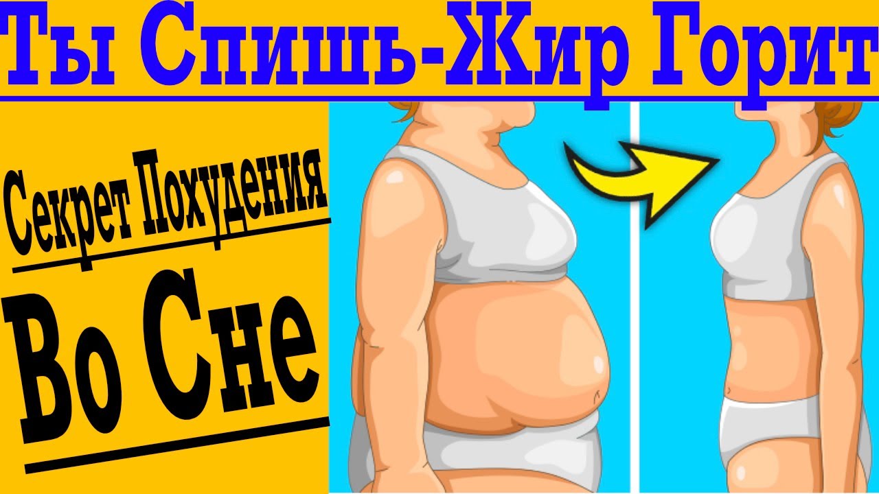 Худей пока Спишь ! Идеальный способ сбросить Жир !