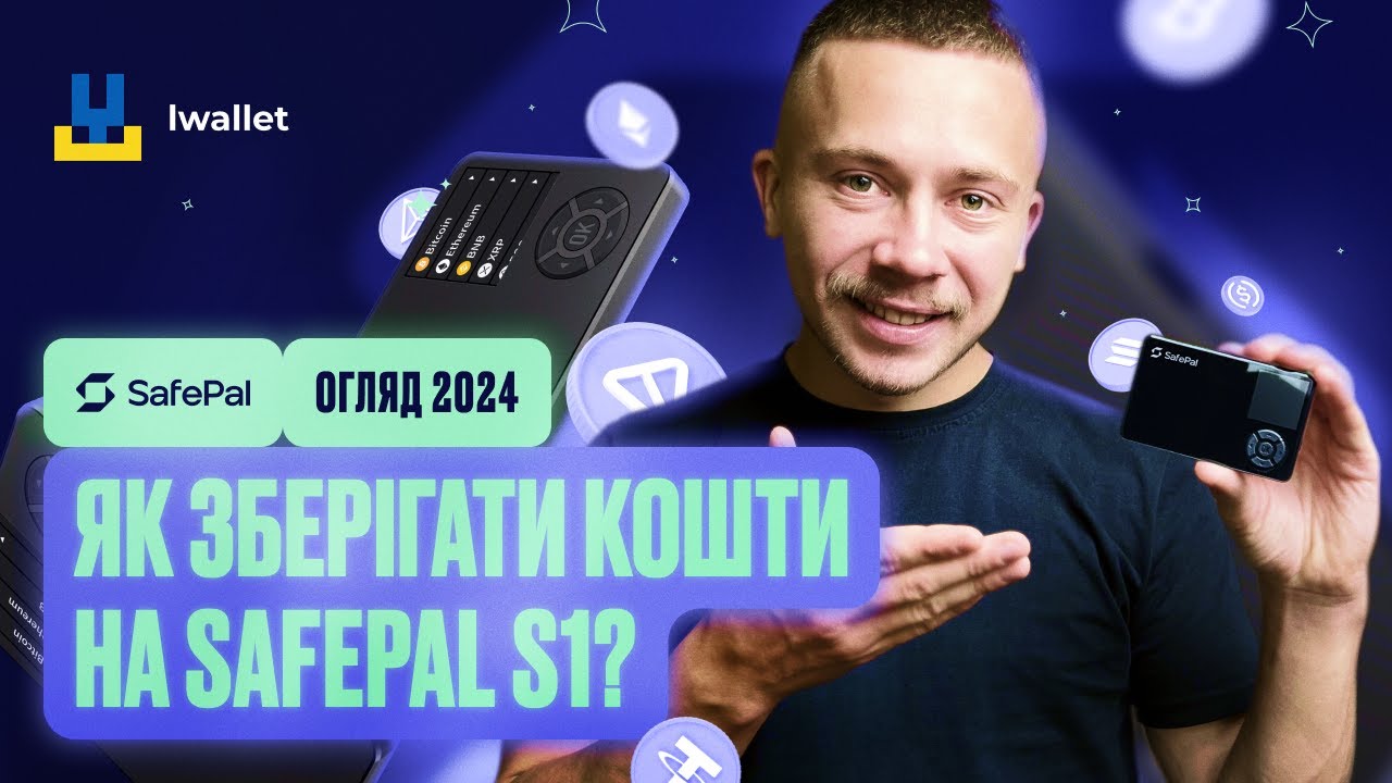 Як зберігати кошти на Safepal S1 - Огляд 2024: Найдетальніше відео по гаманцю.