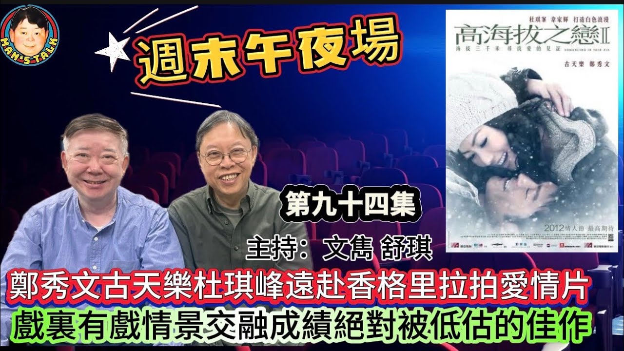 EP683《週末午夜場》鄭秀文古天樂杜琪峰遠赴香格里拉拍愛情片，戲裏有戲情景交融成績絕對被低估的佳作！