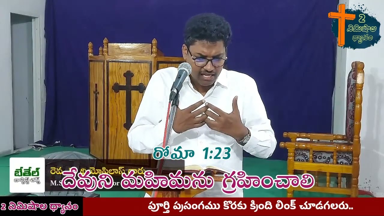 దేవుని మహిమను గ్రహించాలి || రోమా 1:23 || ROM 1 || Rev. B. Thiophilos || 02-03-2026 #Mentor