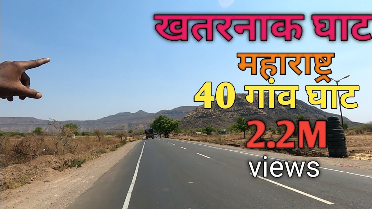 खतरनाक घाट चाळीसगाव घाट महाराष्ट्र | Khatarnak Ghat 40 Gav Ghat Maharashtra
