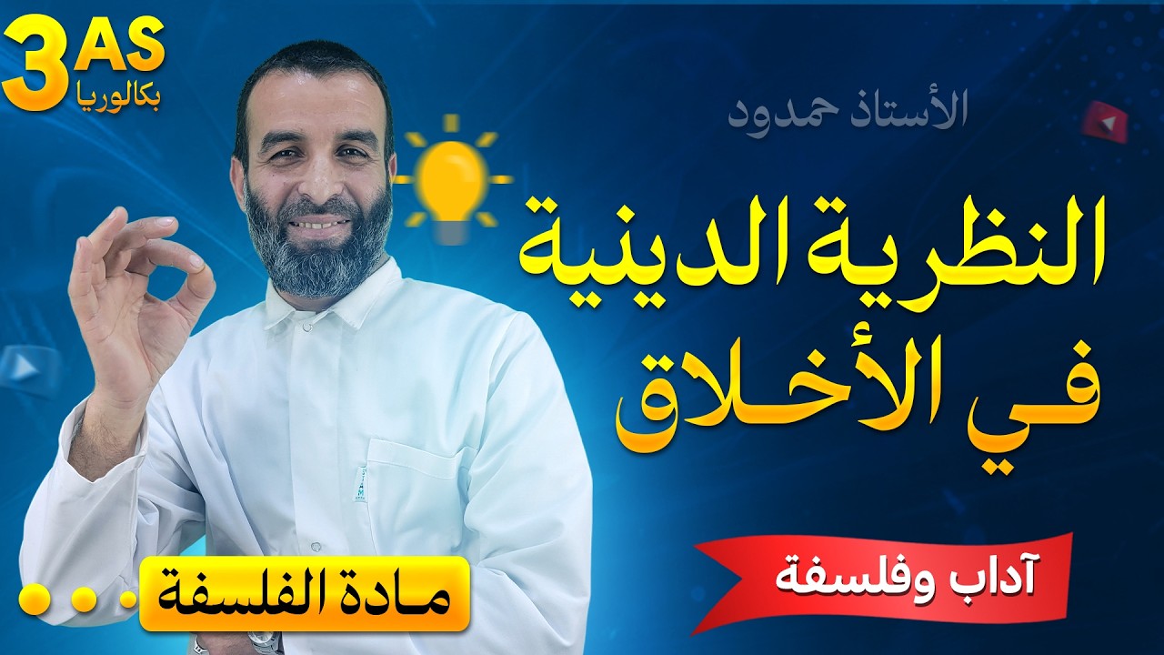 النظرية الدينية في درس الأخلاق / السنة  3 آداب فلسفة