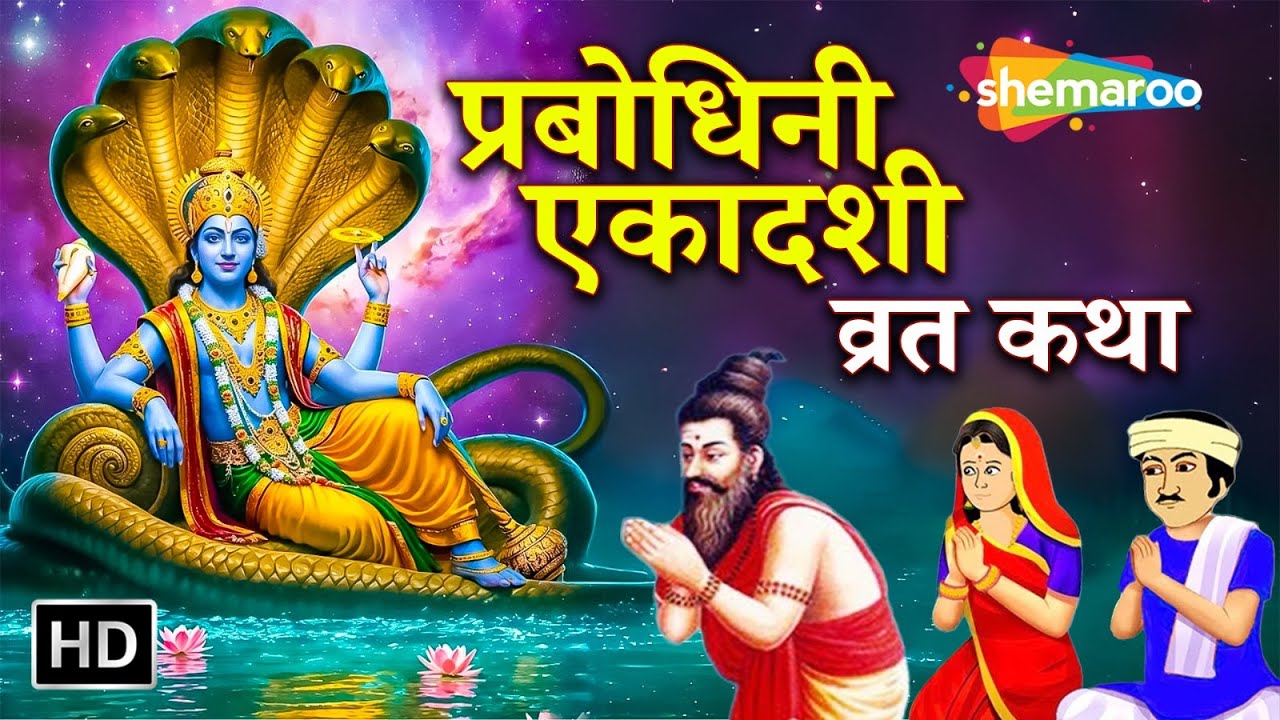 Prabodhini Ekadashi : प्रबोधिनी एकादशी व्रत कथा और महत्व | Shemaroo Bhakti Dham