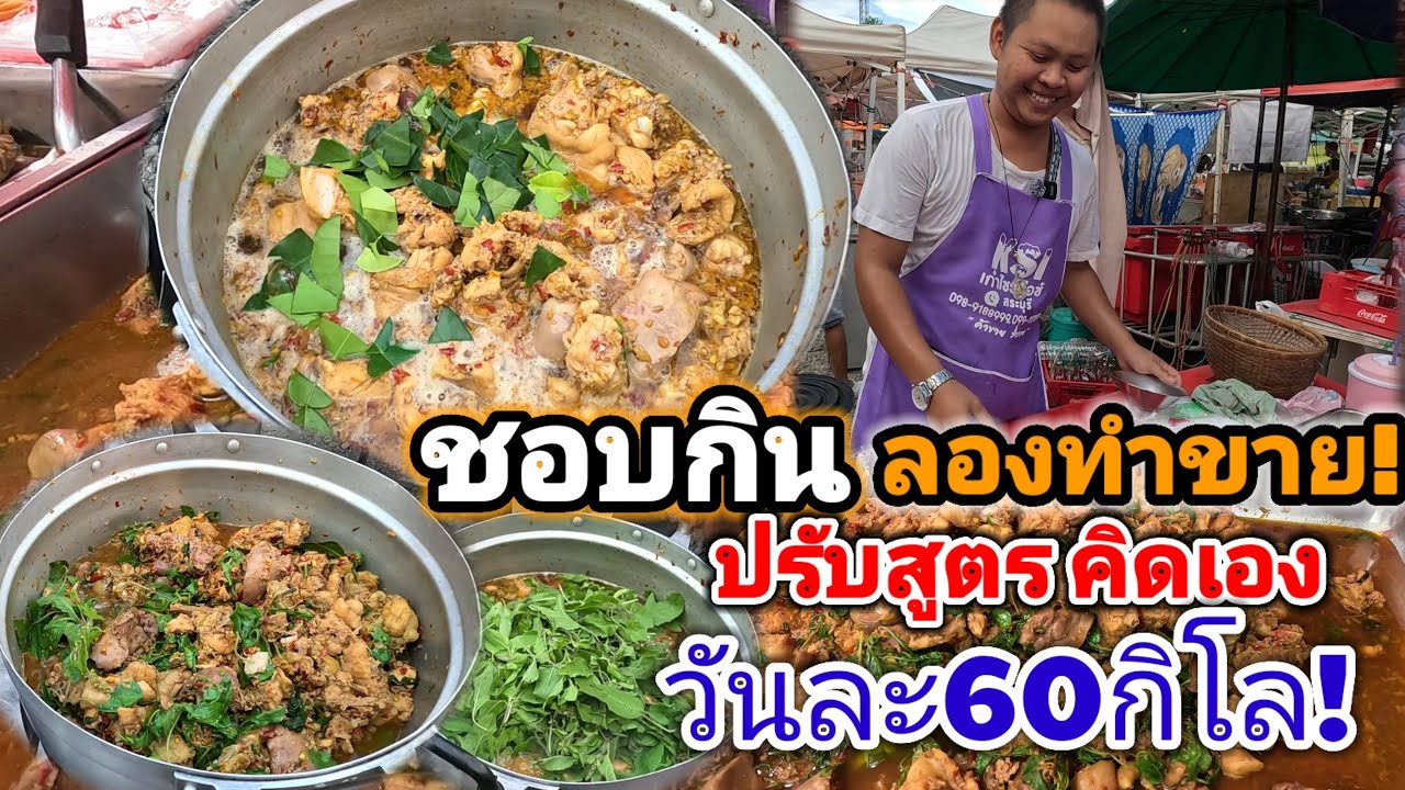 พ่อค้าหนุ่มวัยรุ่น‼️ชอบกิน ลองทำขาย ปรับสูตร คิดเอง วันละ60กิโล ต้มสมุนไพร🔥